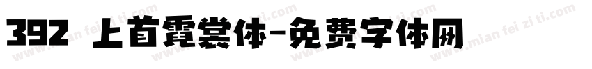 392 上首霓裳体字体转换